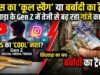 रील्स का ‘कूल स्वैग’ या बर्बादी का ट्रैक? छिंदवाड़ा के Gen Z में तेजी से बढ़ रहा गांजे का क्रेज!