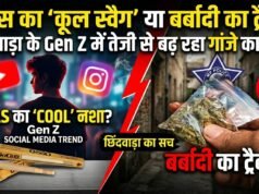 रील्स का ‘कूल स्वैग’ या बर्बादी का ट्रैक? छिंदवाड़ा के Gen Z में तेजी से बढ़ रहा गांजे का क्रेज!