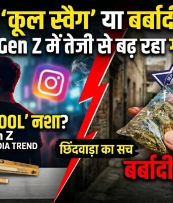 रील्स का ‘कूल स्वैग’ या बर्बादी का ट्रैक? छिंदवाड़ा के Gen Z में तेजी से बढ़ रहा गांजे का क्रेज!