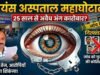 लायंस आई हॉस्पिटल परासिया पर कानूनी शिकंजा: करोड़ों के गबन और बिना लाइसेंस मानव अंग निकालने के मामले में SIT जांच तेज