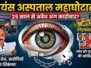 लायंस आई हॉस्पिटल परासिया पर कानूनी शिकंजा: करोड़ों के गबन और बिना लाइसेंस मानव अंग निकालने के मामले में SIT जांच तेज