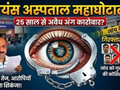 लायंस आई हॉस्पिटल परासिया पर कानूनी शिकंजा: करोड़ों के गबन और बिना लाइसेंस मानव अंग निकालने के मामले में SIT जांच तेज