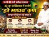 9 वर्ष की लंबी प्रतीक्षा समाप्त: 23 जून से छिंदवाड़ा में बरसेगी ‘हरे माधव’ कृपा, सतगुरु बाबा ईश्वर शाह साहिब जी का होगा दिव्य आगमन