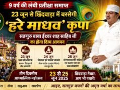 9 वर्ष की लंबी प्रतीक्षा समाप्त: 23 जून से छिंदवाड़ा में बरसेगी ‘हरे माधव’ कृपा, सतगुरु बाबा ईश्वर शाह साहिब जी का होगा दिव्य आगमन