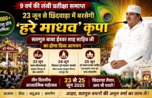 9 वर्ष की लंबी प्रतीक्षा समाप्त: 23 जून से छिंदवाड़ा में बरसेगी ‘हरे माधव’ कृपा, सतगुरु बाबा ईश्वर शाह साहिब जी का होगा दिव्य आगमन