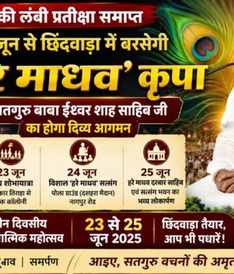 9 वर्ष की लंबी प्रतीक्षा समाप्त: 23 जून से छिंदवाड़ा में बरसेगी ‘हरे माधव’ कृपा, सतगुरु बाबा ईश्वर शाह साहिब जी का होगा दिव्य आगमन