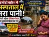लापरवाही की ‘बाढ़’ में डूबा स्वास्थ्य सिस्टम: पहली बारिश में ही तालाब बना पिंडरईकला अस्पताल
