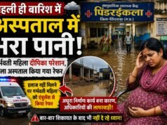 लापरवाही की ‘बाढ़’ में डूबा स्वास्थ्य सिस्टम: पहली बारिश में ही तालाब बना पिंडरईकला अस्पताल