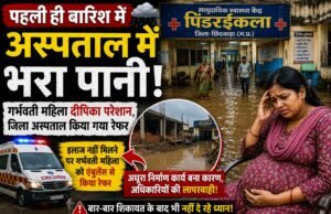 लापरवाही की ‘बाढ़’ में डूबा स्वास्थ्य सिस्टम: पहली बारिश में ही तालाब बना पिंडरईकला अस्पताल