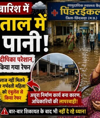 लापरवाही की ‘बाढ़’ में डूबा स्वास्थ्य सिस्टम: पहली बारिश में ही तालाब बना पिंडरईकला अस्पताल