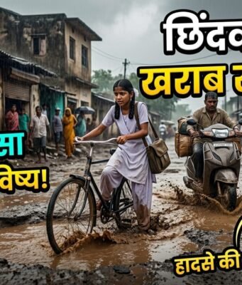 ”नगर निगम का अद्भुत विकास! सड़क पर गड्ढे नहीं, गड्ढों में ढूंढनी पड़ रही है सड़क”