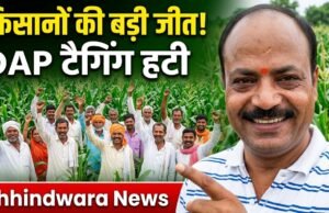 किसानों की बड़ी जीत: यूरिया के साथ DAP की अनिवार्य टैगिंग हटी, मक्का उत्पादकों को बड़ी राहत