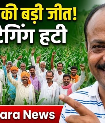 किसानों की बड़ी जीत: यूरिया के साथ DAP की अनिवार्य टैगिंग हटी, मक्का उत्पादकों को बड़ी राहत