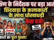 छिंदवाड़ा के कलाकारों से धोखाधड़ी: साउथ के फिल्म डायरेक्टर व कास्टिंग डायरेक्टर पर गंभीर आरोप, हैदराबाद EOW में ₹3.5 करोड़ का केस दर्ज