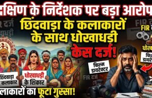 छिंदवाड़ा के कलाकारों से धोखाधड़ी: साउथ के फिल्म डायरेक्टर व कास्टिंग डायरेक्टर पर गंभीर आरोप, हैदराबाद EOW में ₹3.5 करोड़ का केस दर्ज