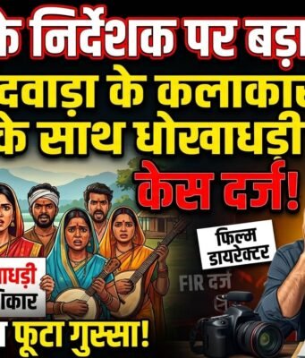 छिंदवाड़ा के कलाकारों से धोखाधड़ी: साउथ के फिल्म डायरेक्टर व कास्टिंग डायरेक्टर पर गंभीर आरोप, हैदराबाद EOW में ₹3.5 करोड़ का केस दर्ज
