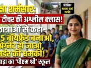 शिक्षा के मंदिर में ‘अश्लीलता’ और ‘धमकी’ का पाठ: मैडम ने छात्राओं को दी ‘गर्भवती’ होने की सलाह, थर-थर कांपे मासूम