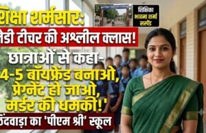शिक्षा के मंदिर में ‘अश्लीलता’ और ‘धमकी’ का पाठ: मैडम ने छात्राओं को दी ‘गर्भवती’ होने की सलाह, थर-थर कांपे मासूम
