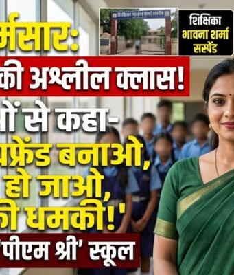 शिक्षा के मंदिर में ‘अश्लीलता’ और ‘धमकी’ का पाठ: मैडम ने छात्राओं को दी ‘गर्भवती’ होने की सलाह, थर-थर कांपे मासूम