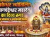 नागपंचमी व सावन सोमवार का दुर्लभ संयोग: छोटी बाजार राम मंदिर में सजेगी नागचंद्रेश्वर महादेव की भव्य झांकी