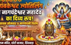 नागपंचमी व सावन सोमवार का दुर्लभ संयोग: छोटी बाजार राम मंदिर में सजेगी नागचंद्रेश्वर महादेव की भव्य झांकी