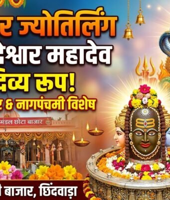 नागपंचमी व सावन सोमवार का दुर्लभ संयोग: छोटी बाजार राम मंदिर में सजेगी नागचंद्रेश्वर महादेव की भव्य झांकी