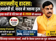 SNCU हादसा: CM डॉ. मोहन यादव ने जताया दुख, मृतक मासूम के परिवार को ₹4 लाख सहायता का किया ऐलान