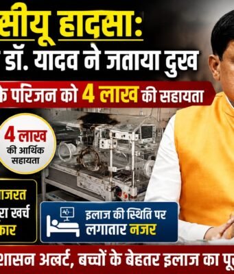 SNCU हादसा: CM डॉ. मोहन यादव ने जताया दुख, मृतक मासूम के परिवार को ₹4 लाख सहायता का किया ऐलान