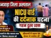 छिंदवाड़ा अस्पताल हादसा: SNCU में भीषण आग, 1 नवजात की मौत; कमलनाथ-नकुलनाथ ने जताया गहरा शोक