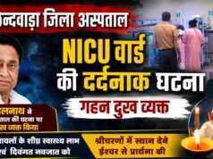 छिंदवाड़ा अस्पताल हादसा: SNCU में भीषण आग, 1 नवजात की मौत; कमलनाथ-नकुलनाथ ने जताया गहरा शोक
