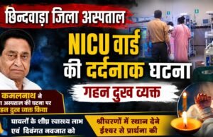 छिंदवाड़ा अस्पताल हादसा: SNCU में भीषण आग, 1 नवजात की मौत; कमलनाथ-नकुलनाथ ने जताया गहरा शोक
