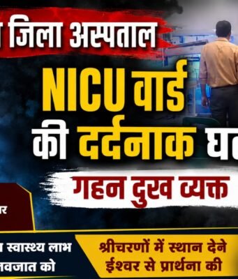 छिंदवाड़ा अस्पताल हादसा: SNCU में भीषण आग, 1 नवजात की मौत; कमलनाथ-नकुलनाथ ने जताया गहरा शोक
