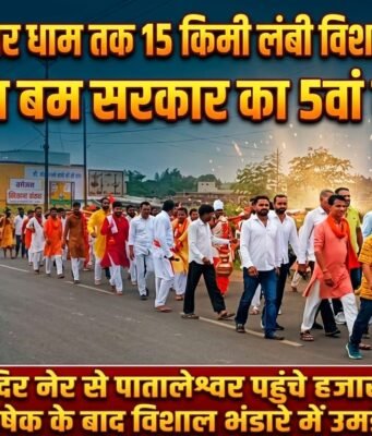 15 किलोमीटर लंबे मार्ग पर हजारों कांवड़ियों ने उठाया पवित्र जल, जगह-जगह हुआ भव्य स्वागत और विशाल भंडारा