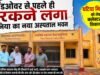हैंडओवर से पहले ही दरकने लगा जमुनिया का नया अस्पताल भवन; घटिया निर्माण को लेकर कलेक्टर से निष्पक्ष जांच की मांग