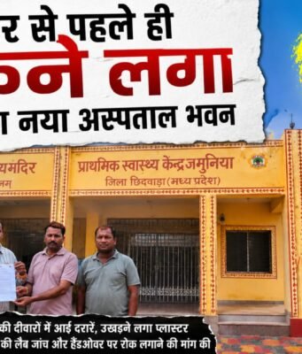 हैंडओवर से पहले ही दरकने लगा जमुनिया का नया अस्पताल भवन; घटिया निर्माण को लेकर कलेक्टर से निष्पक्ष जांच की मांग