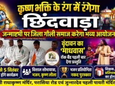 कृष्ण भक्ति के रंग में रंगेगा छिंदवाड़ा: जन्माष्टमी पर जिला गौली समाज करेगा भव्य आयोजन, वृंदावन का ‘माधवास’ रॉक बैंड पहली बार देगा प्रस्तुति