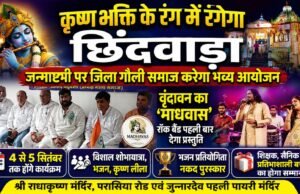 कृष्ण भक्ति के रंग में रंगेगा छिंदवाड़ा: जन्माष्टमी पर जिला गौली समाज करेगा भव्य आयोजन, वृंदावन का ‘माधवास’ रॉक बैंड पहली बार देगा प्रस्तुति