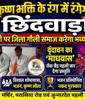 कृष्ण भक्ति के रंग में रंगेगा छिंदवाड़ा: जन्माष्टमी पर जिला गौली समाज करेगा भव्य आयोजन, वृंदावन का ‘माधवास’ रॉक बैंड पहली बार देगा प्रस्तुति