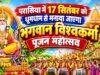 परासिया में 17 सितंबर को धूमधाम से मनाया जाएगा भगवान विश्वकर्मा पूजन महोत्सव; सांसद बंटी साहू होंगे मुख्य अतिथि