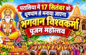 परासिया में 17 सितंबर को धूमधाम से मनाया जाएगा भगवान विश्वकर्मा पूजन महोत्सव; सांसद बंटी साहू होंगे मुख्य अतिथि