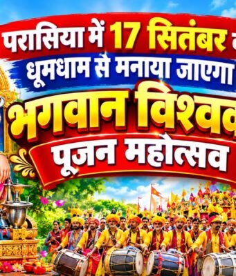 परासिया में 17 सितंबर को धूमधाम से मनाया जाएगा भगवान विश्वकर्मा पूजन महोत्सव; सांसद बंटी साहू होंगे मुख्य अतिथि