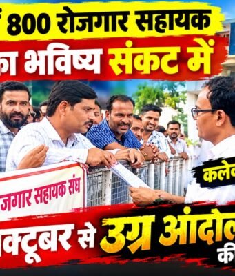 छिंदवाड़ा में ग्राम रोजगार सहायकों का हल्लाबोल: मांगे पूरी न होने पर 2 अक्टूबर से उग्र आंदोलन की चेतावनी