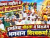 परासिया रोड से बोहता तक : जयकारों और गाजे-बाजे के साथ निकली भगवान विश्वकर्मा की भव्य शोभायात्रा