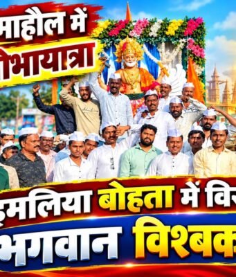 परासिया रोड से बोहता तक : जयकारों और गाजे-बाजे के साथ निकली भगवान विश्वकर्मा की भव्य शोभायात्रा
