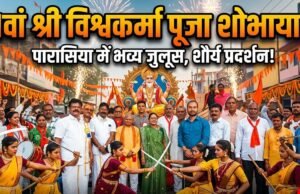 भगवान विश्वकर्मा की भक्ति में लीन हुई कोयलांचल नगरी: परासिया में 71वें पूजनोत्सव पर निकली भव्य शोभायात्रा
