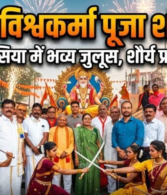 भगवान विश्वकर्मा की भक्ति में लीन हुई कोयलांचल नगरी: परासिया में 71वें पूजनोत्सव पर निकली भव्य शोभायात्रा