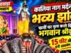 छिंदवाड़ा के लालबाग में सजी कालिया नाग मर्दन की भव्य झांकी: फनों पर नृत्य करते दिखे भगवान श्रीकृष्ण, 15 फीट की प्रतिमा बनी आकर्षण का केंद्र…