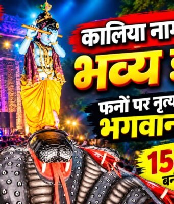 छिंदवाड़ा के लालबाग में सजी कालिया नाग मर्दन की भव्य झांकी: फनों पर नृत्य करते दिखे भगवान श्रीकृष्ण, 15 फीट की प्रतिमा बनी आकर्षण का केंद्र…