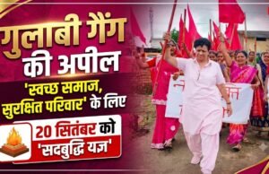 गुलाबी गैंग का आह्वान: ‘स्वच्छ समाज, सुरक्षित परिवार’ के लिए 20 सितंबर को मुख्यमंत्री के नाम सद्बुद्धि यज्ञ…