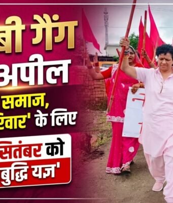 गुलाबी गैंग का आह्वान: ‘स्वच्छ समाज, सुरक्षित परिवार’ के लिए 20 सितंबर को मुख्यमंत्री के नाम सद्बुद्धि यज्ञ…